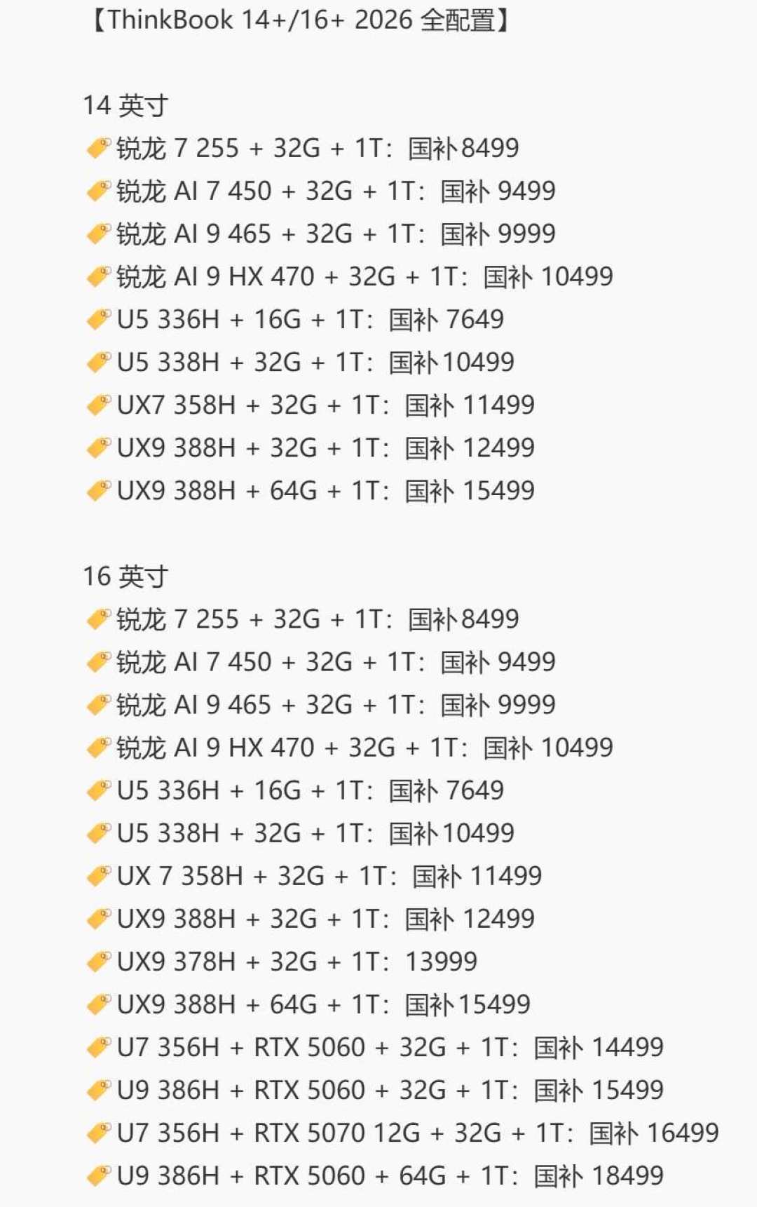 ThinkBook 14+/16+ 2026十月国补后全配置价格表