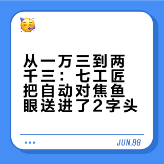从一万三到两千三：七工匠把自动对焦鱼眼送进了2字头