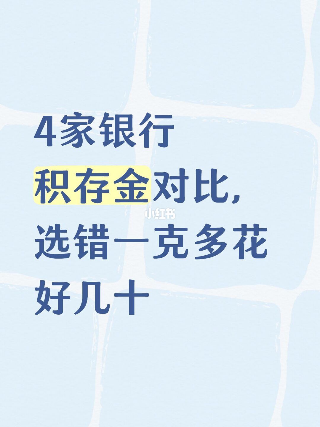 4家银行积存金横评帖配图（社区整理，图经值得买图床转存）
