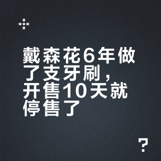 戴森花6年做了支牙刷，开售10天就停售了
