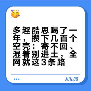 多趣酷思喝了一年，攒下几百个空壳：寄不回、湿着别进土，全网就这3条路
