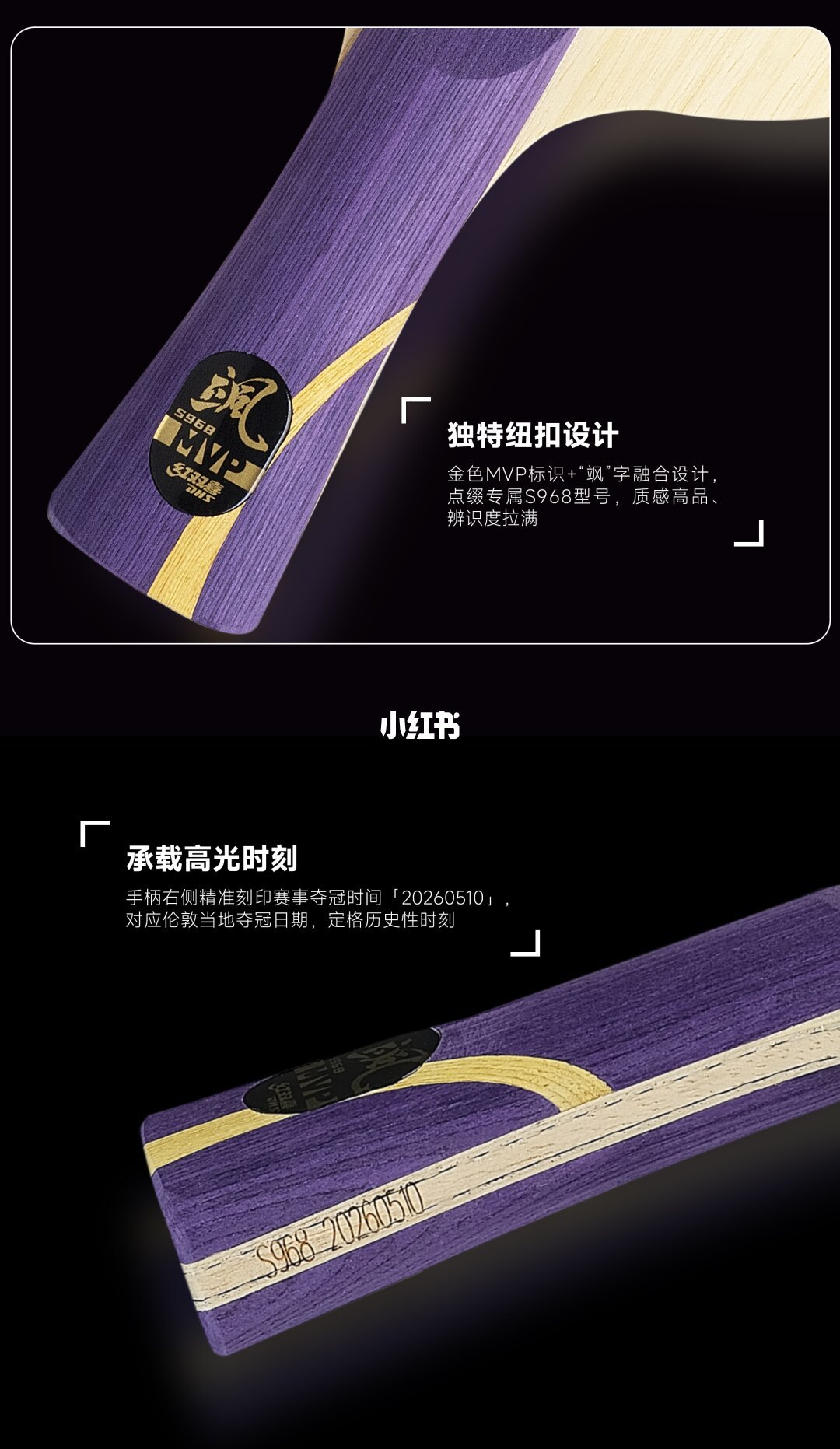 MVP·968 拍面细节