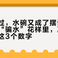 霜降刚过，水碗又成了摆设：二十几种“骗水”花样里，真正管用的是这3个数字