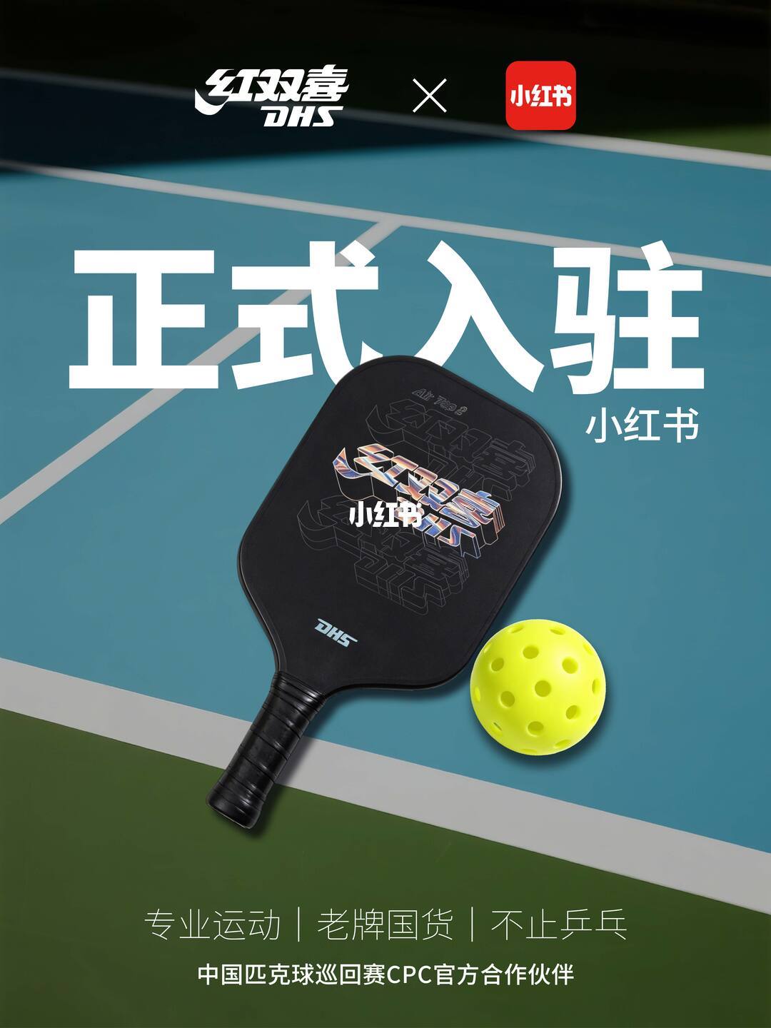 红双喜匹克球官方入驻小红书