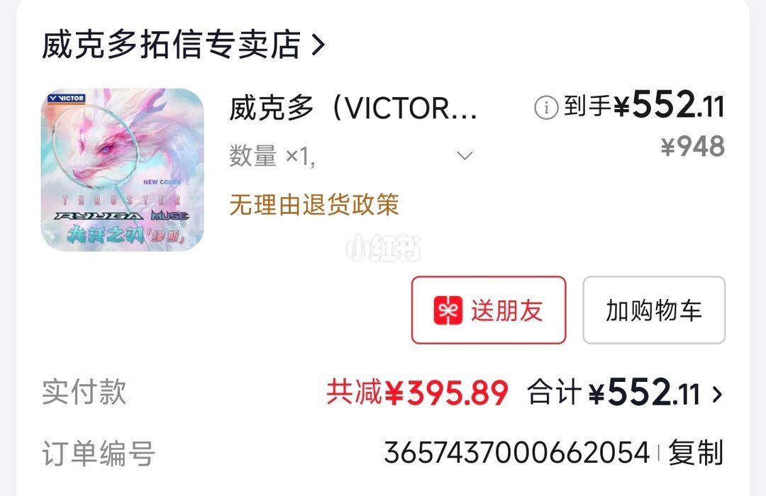 球友552元到手晒单实拍