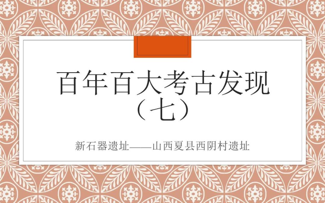 百年百大考古发现·山西夏县西阴村遗址