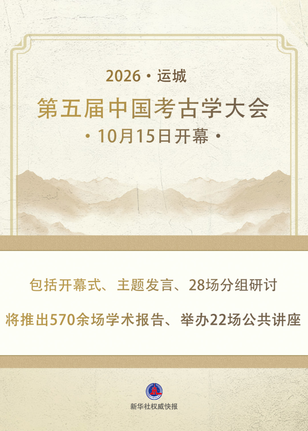 第五届中国考古学大会开幕（新华社权威快报）