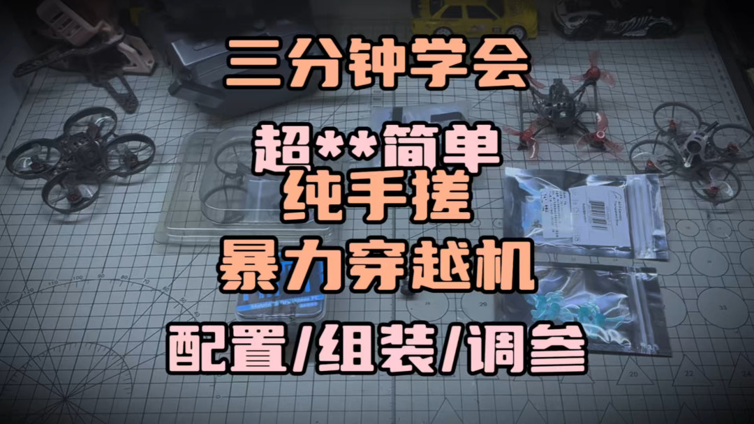 收藏数压过点赞数:手搓圈最诚实的数据,暴露了FPV新人真正的第一道门槛