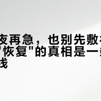 熬完大夜再急，也别先敷补水面膜：脸"恢复"的真相是一条72小时时间线
