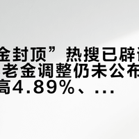 “退休金封顶”热搜已辟谣，2026年养老金调整仍未公布：记账利率最高4.89%、个人养老金省税5040元，年底前把这三本账算清