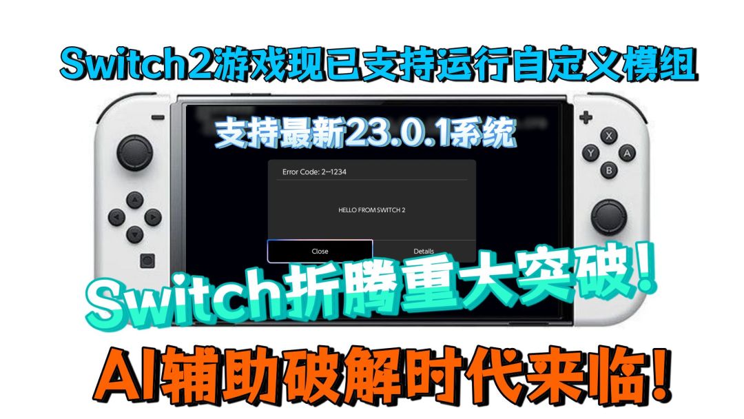 Switch 2主机运行自定义代码
