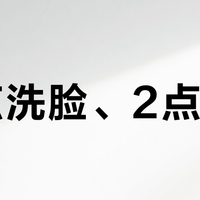 11点洗脸、2点才睡？熬夜党先别买眼霜，把护肤时间锚点调对再说