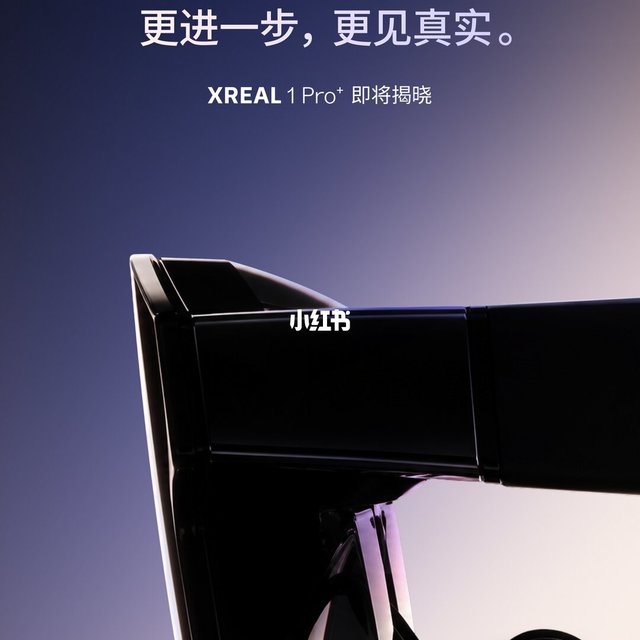本想双11冲One Pro，XREAL新旗舰提前来了：便宜1美金还加量