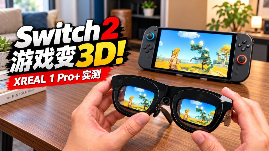 Switch 2 游戏实时转3D