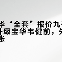 车里宝华“全套”报价九千到2.8万：升级宝华韦健前，先算清这四笔账