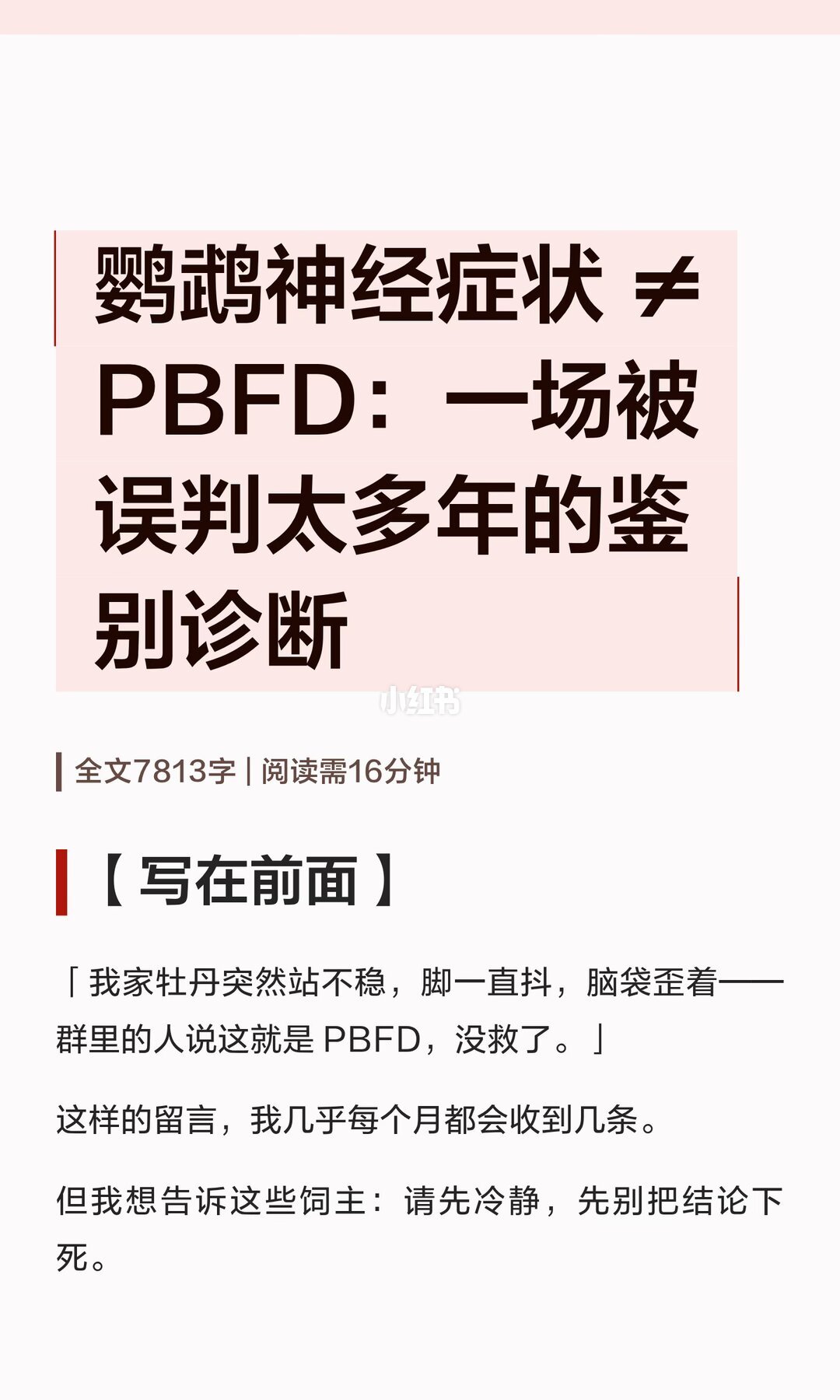 疑似神经症状、需要就医排查的鹦鹉