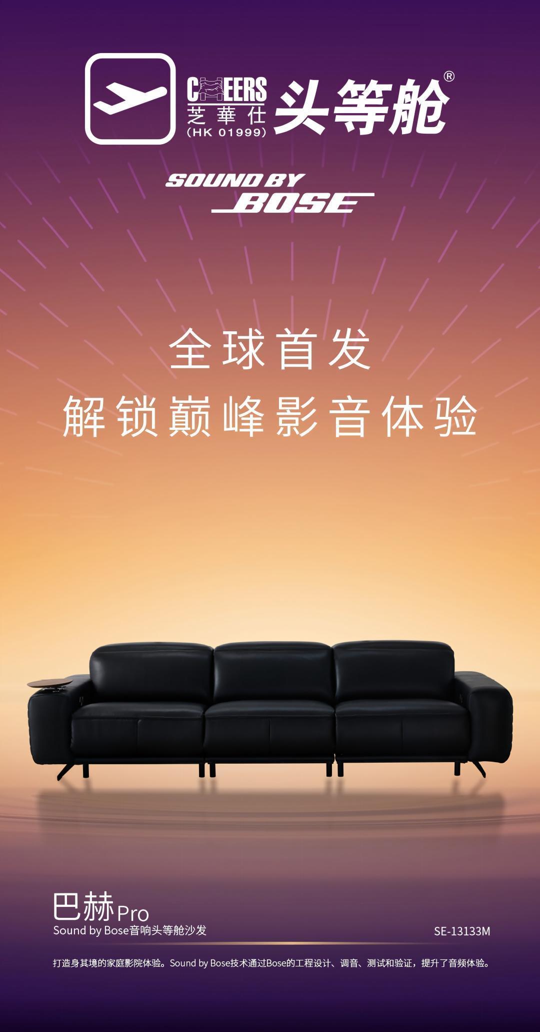 芝华仕巴赫Pro·Sound by Bose头等舱沙发