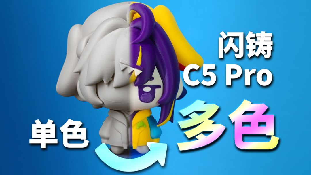 闪铸C5 Pro全彩3D打印机