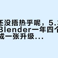 我5.2还没捂热乎呢，5.3就定档了：Blender一年四个大版本，摊成一张升级决策表