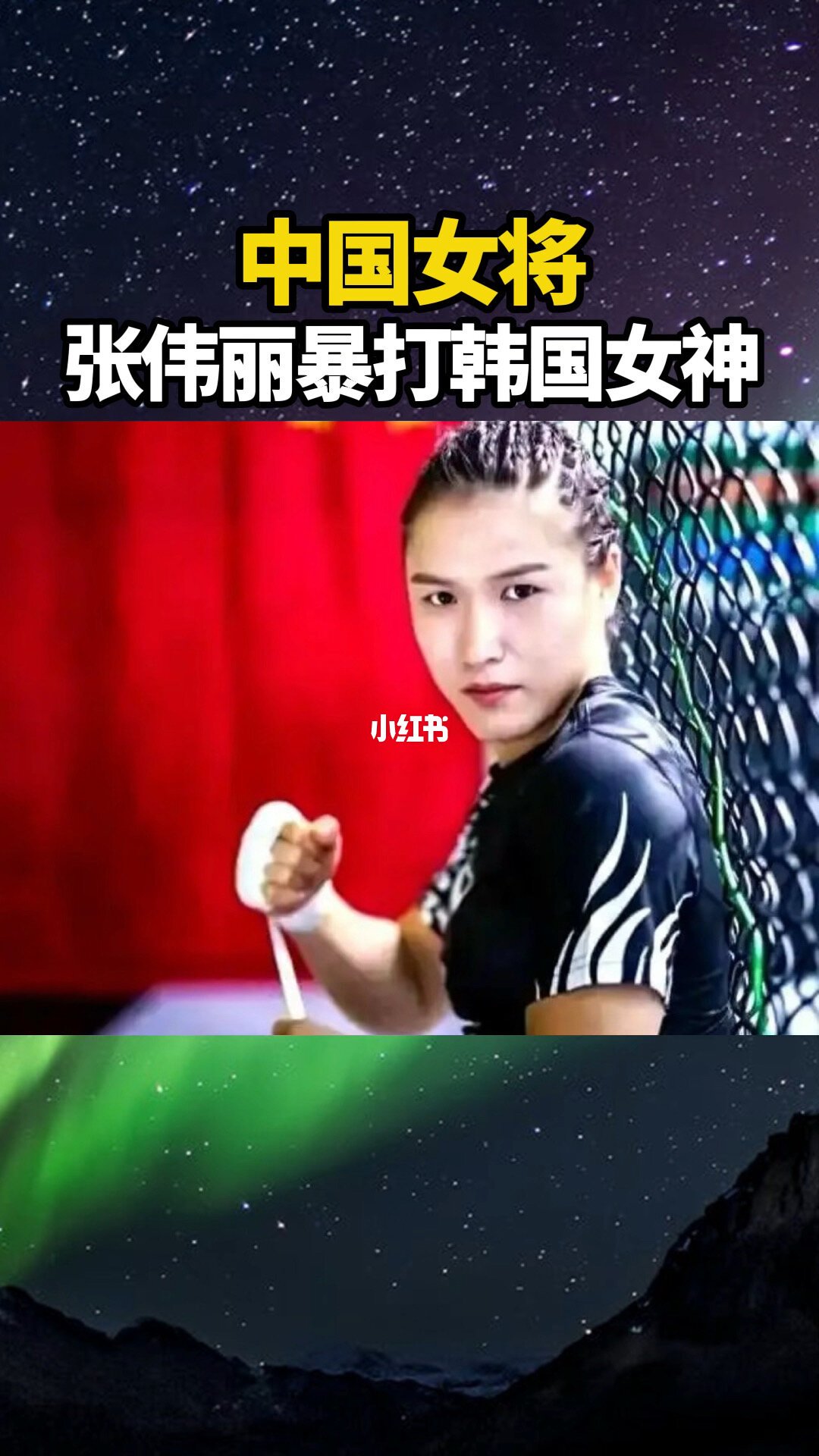 张伟丽的冠军赛场形象
