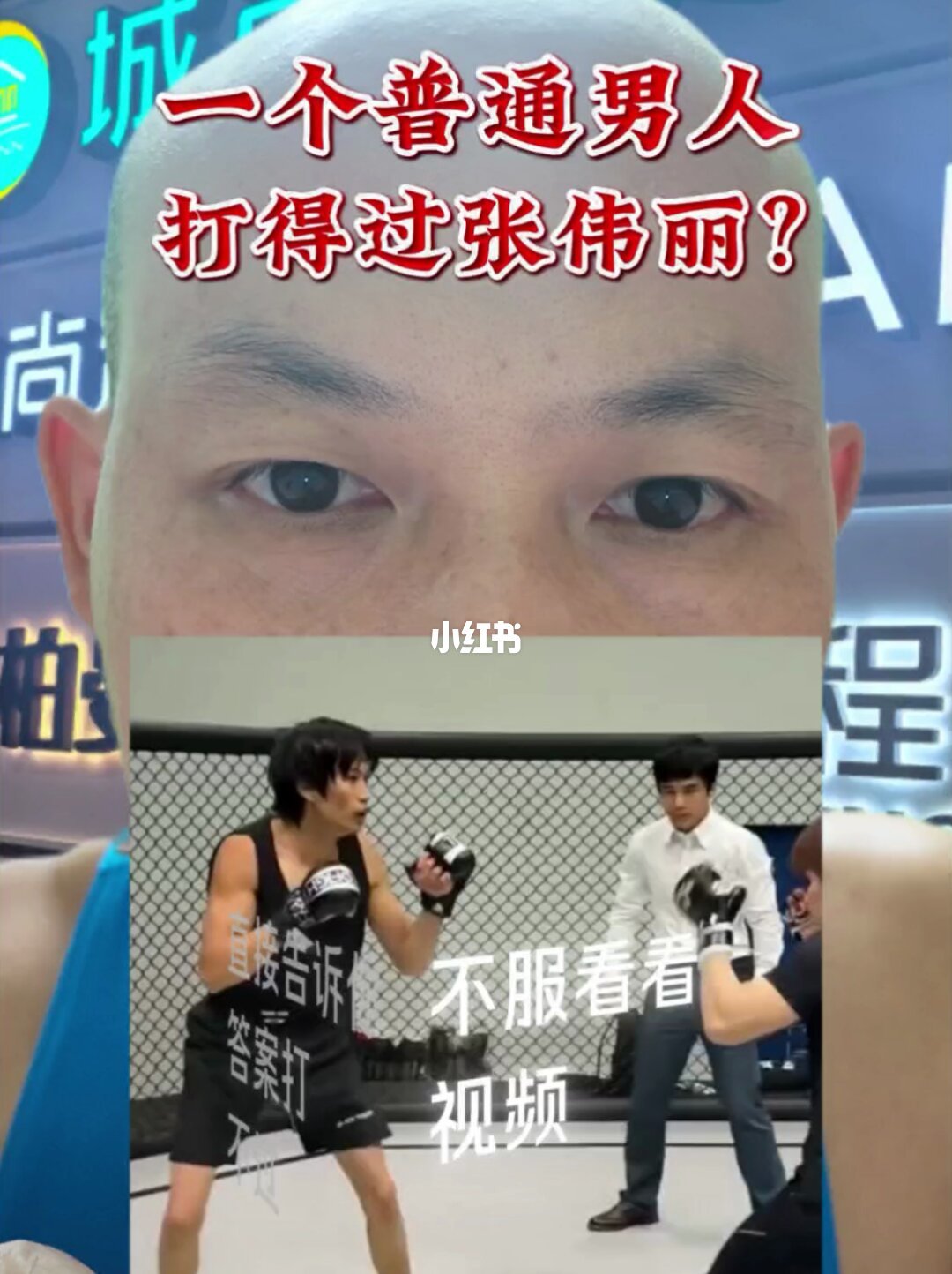 张伟丽的高强度训练与对抗日常