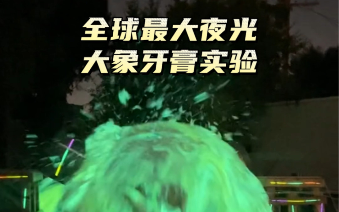 夜光大象牙膏：关灯后的泡沫才是万圣节派对的隐藏彩蛋