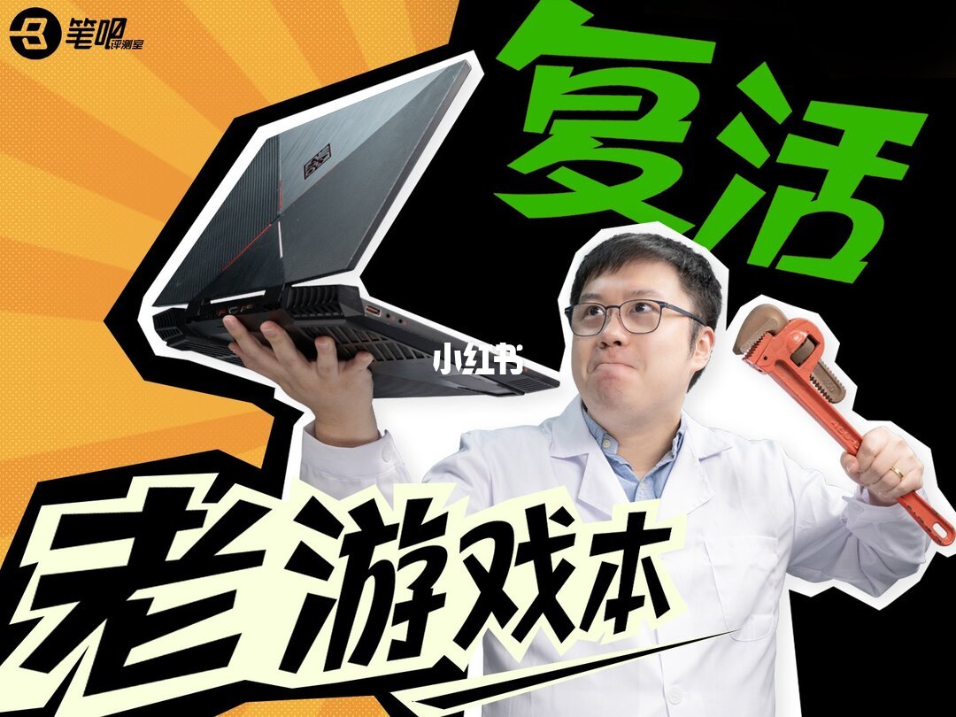 笔吧复活了一台开不了机的老游戏本,评论区却算清了涨价时代的维修账