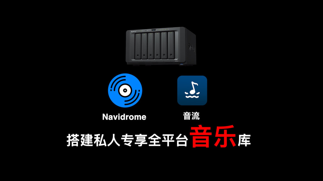 歌单灰了别急着充第二个会员:2026年NAS音乐库选型,我把飞牛、极空间和开源全家桶盘了一遍