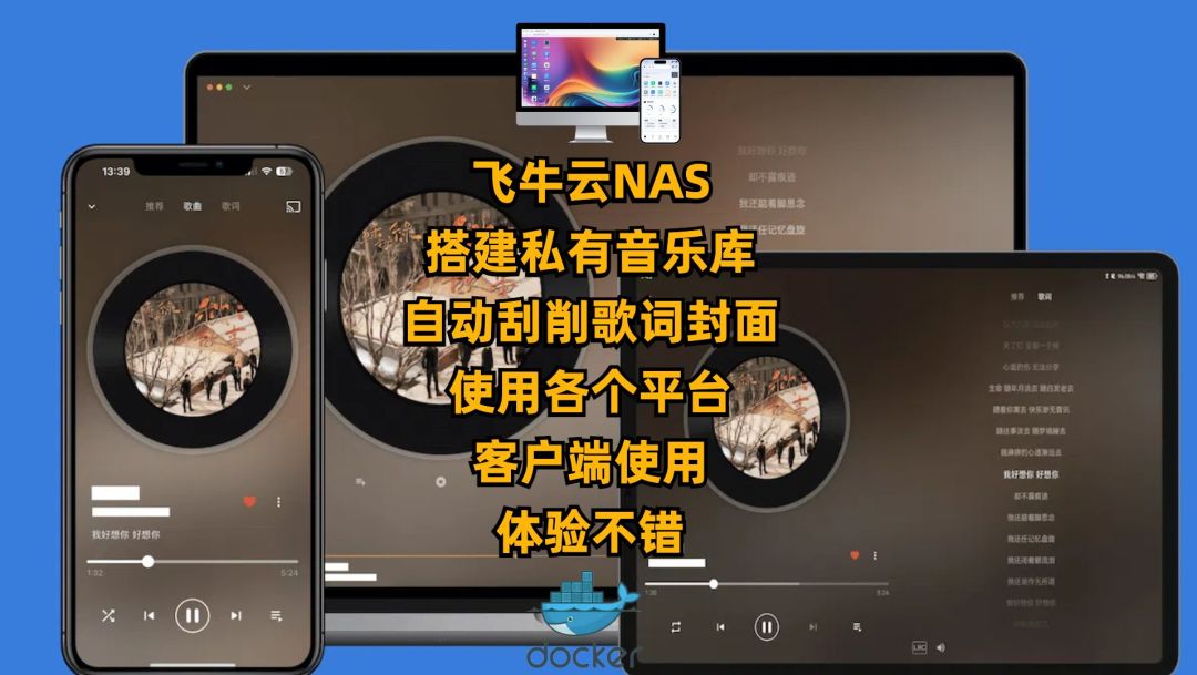 歌单灰了别急着充第二个会员:2026年NAS音乐库选型,我把飞牛、极空间和开源全家桶盘了一遍