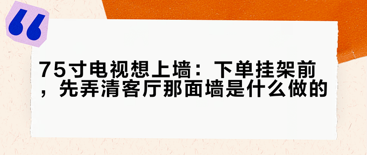 75寸电视想上墙：下单挂架前，先弄清客厅那面墙是什么做的