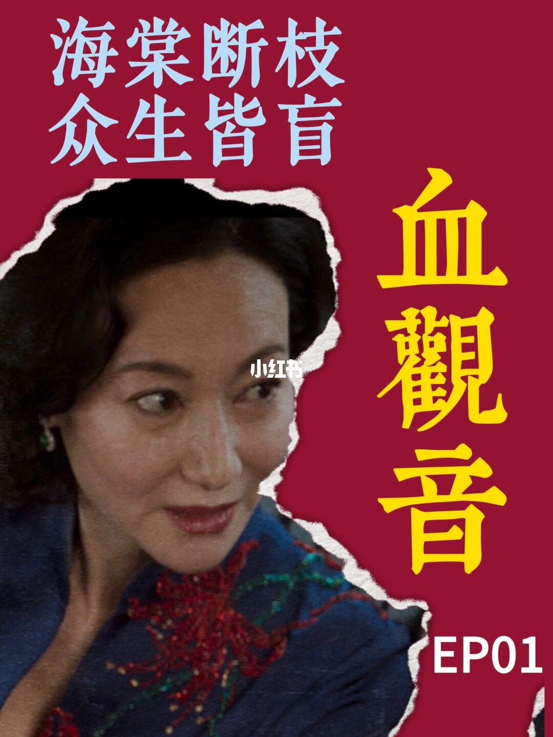 《血观音》棠夫人：全片讲话只说一半的人