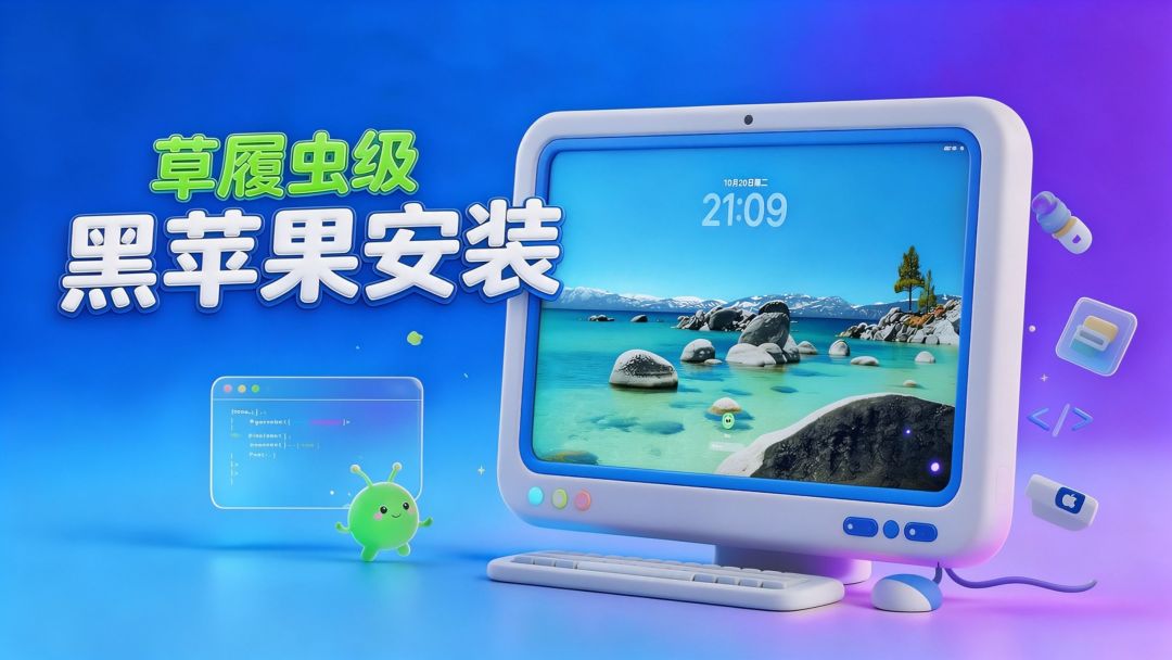 都说黑苹果要完了，10月却炸出三件开源大事：N卡驱动、骁龙macOS 27、安卓刷iOS