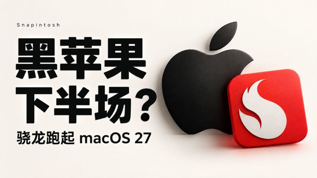 都说黑苹果要完了，10月却炸出三件开源大事：N卡驱动、骁龙macOS 27、安卓刷iOS