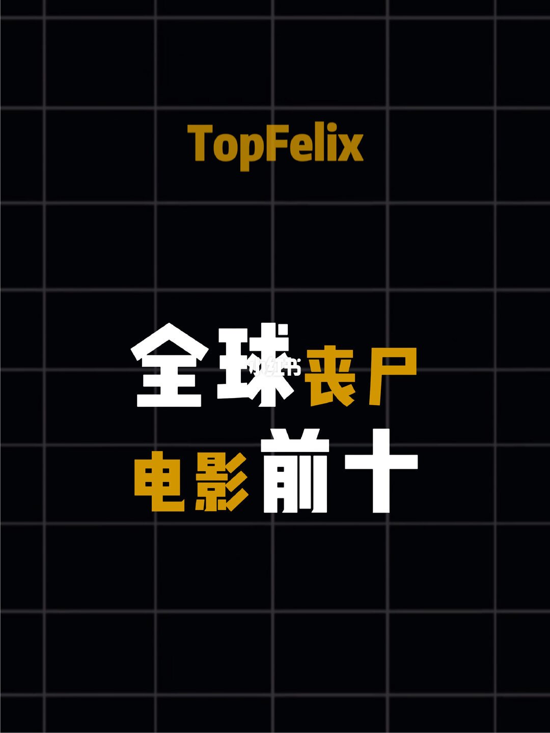 讨论帖“哪一部是你心中的丧尸片天花板？”