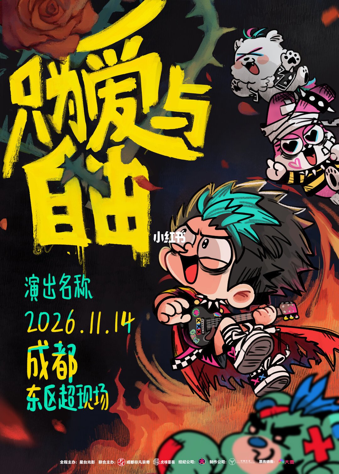 「只为爱与自由」Rockshow 官宣图