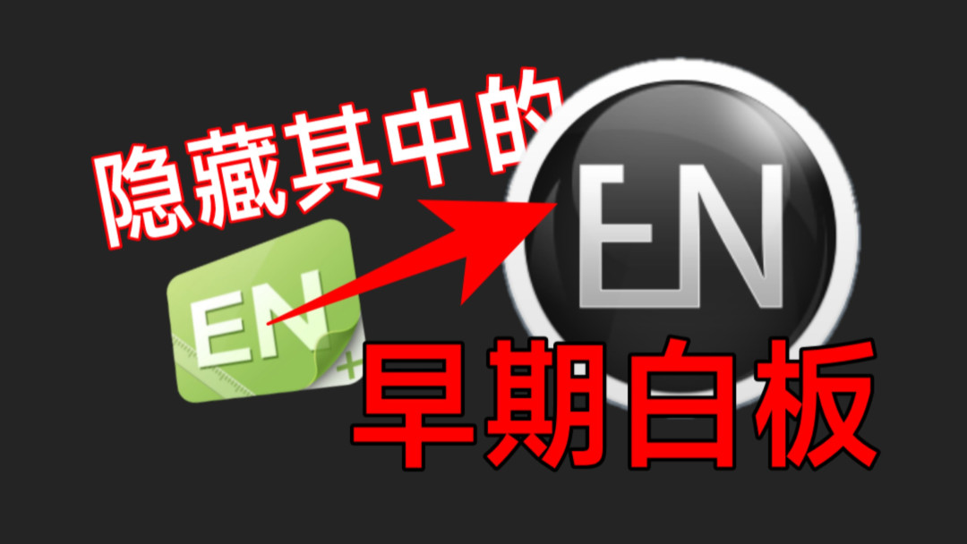 希沃白板里隐藏的第二个白板