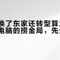 网心云换了东家还转型算力：家里闲置电脑的捞金局，先分清真假