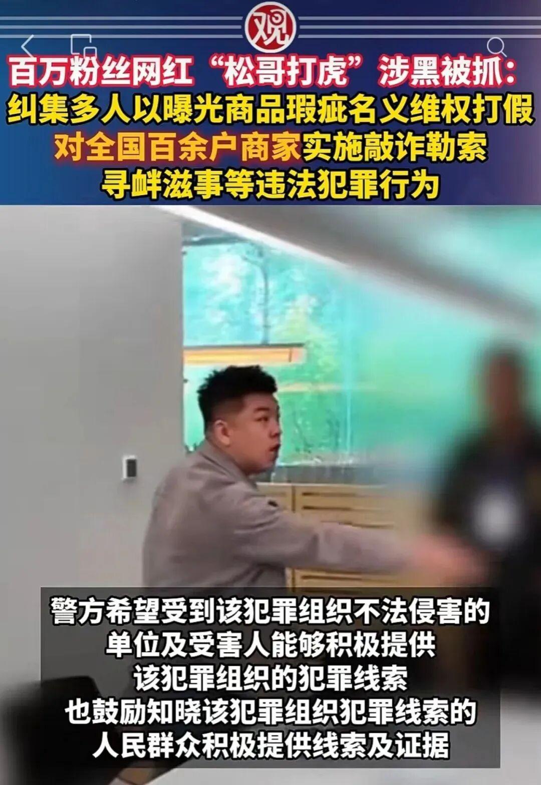 “松哥打虎”涉黑被抓的视频画面