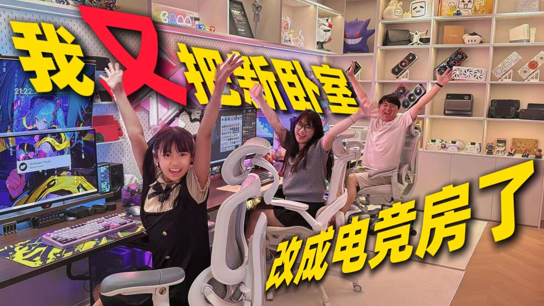 主卧改的亲子电竞房（来源：B站@芊芊老猫的日常）