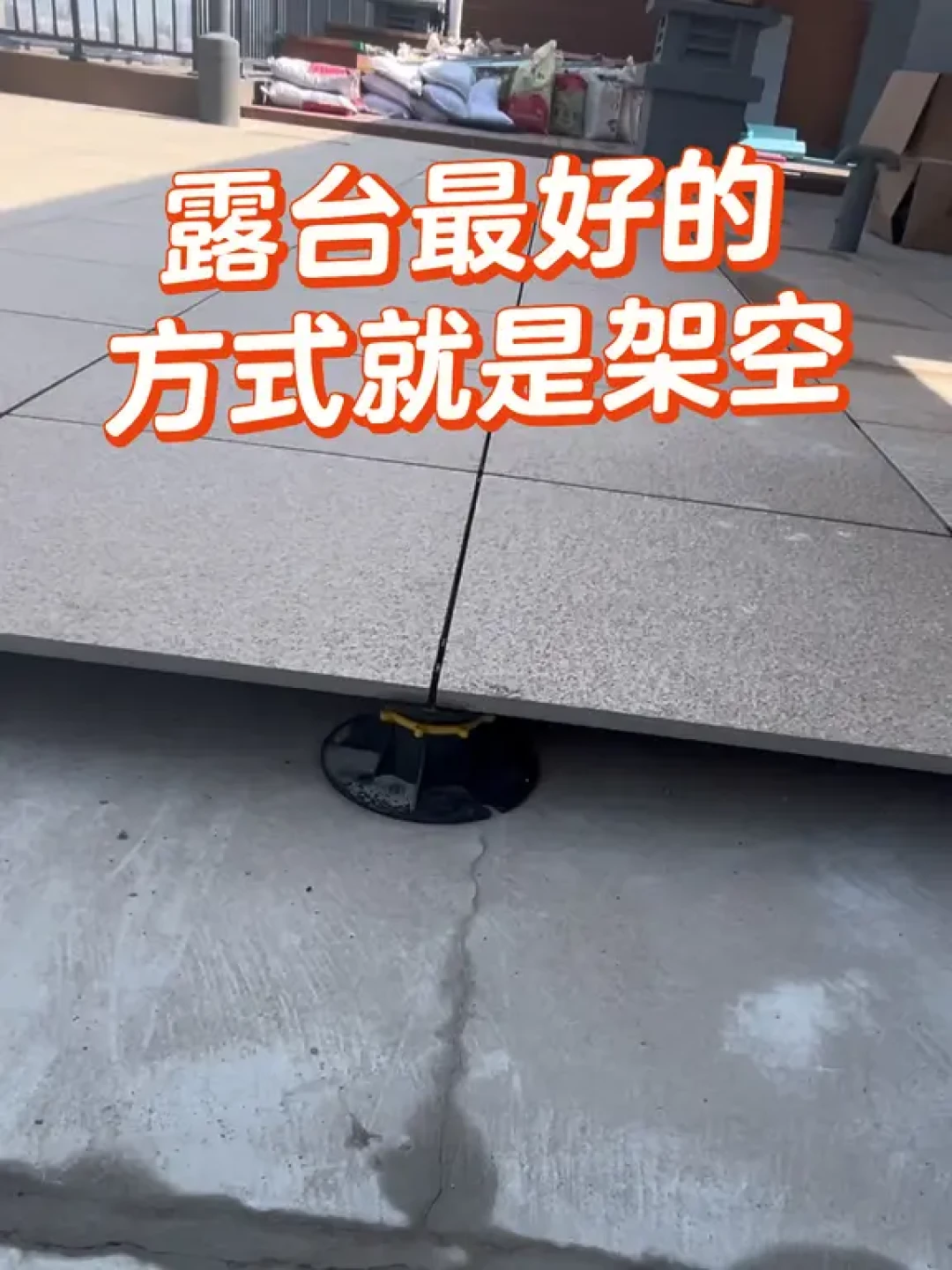 露台地面的问题，多半不在板上，而在板下：铺装前把龙骨、缝隙、排水这三笔账先对完