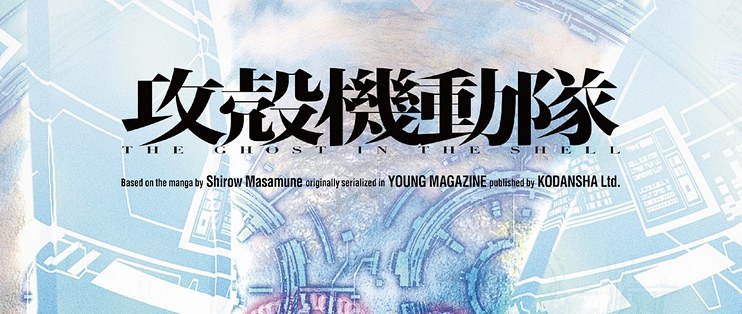 《攻壳机动队》官宣启动制作新作动画！