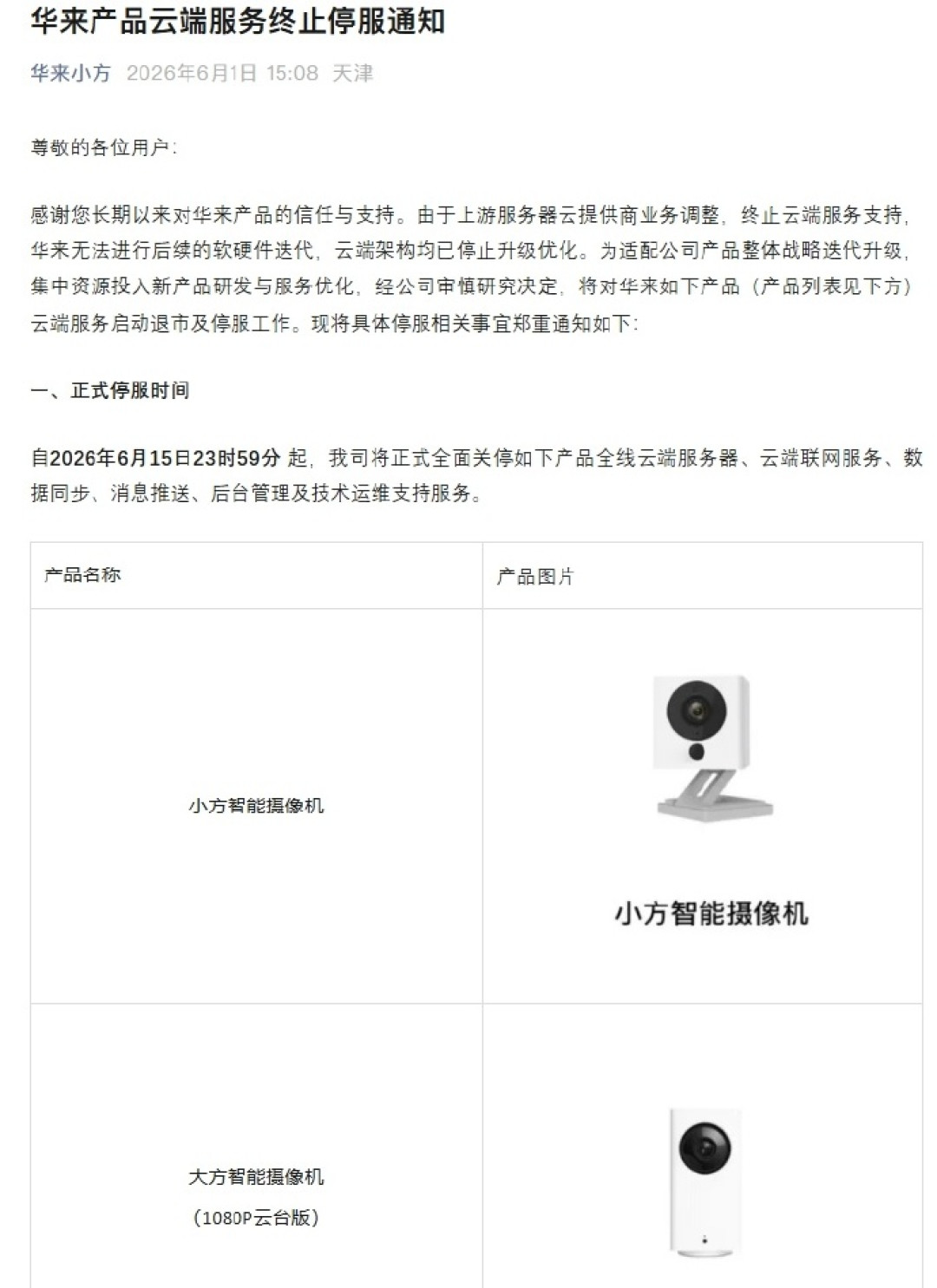 华来停服通知里的“15天倒计时”：摄像机报警再也推不到手机，官方建议拔电源