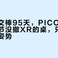 周宏伟交棒95天，PICO的三笔账：字节没撤XR的桌，只是换了下注姿势