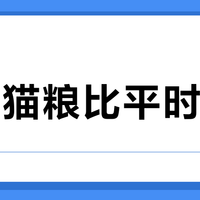 双11猫粮比平时还贵？囤货之前，先算清"每斤、口粮天数、券差"这三个数