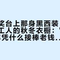 王虹领奖台上那身黑西装，正在改写打工人的秋冬衣橱："高智感"这半年凭什么接棒老钱风