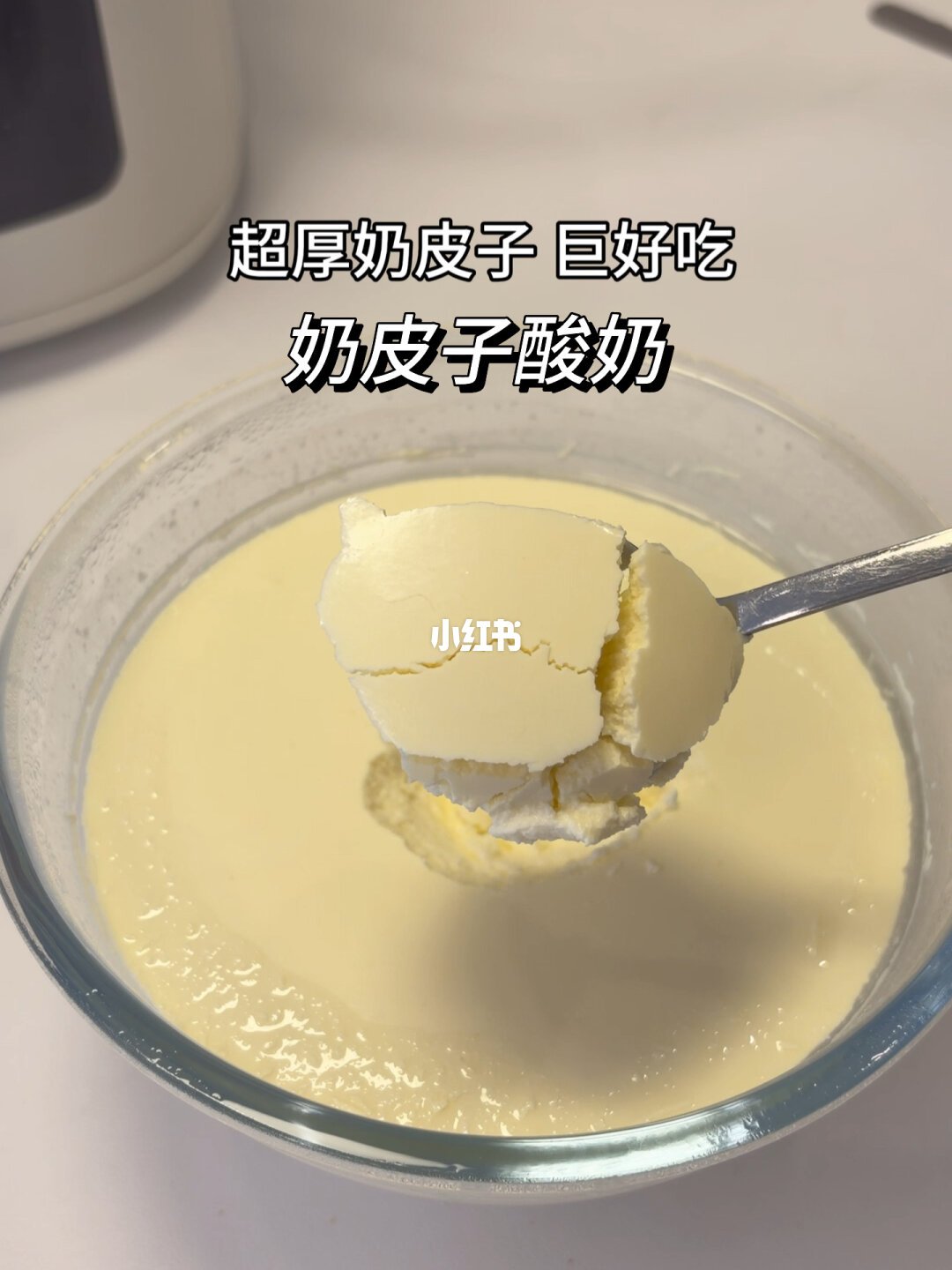超厚奶皮子，勺下去是整块断的
