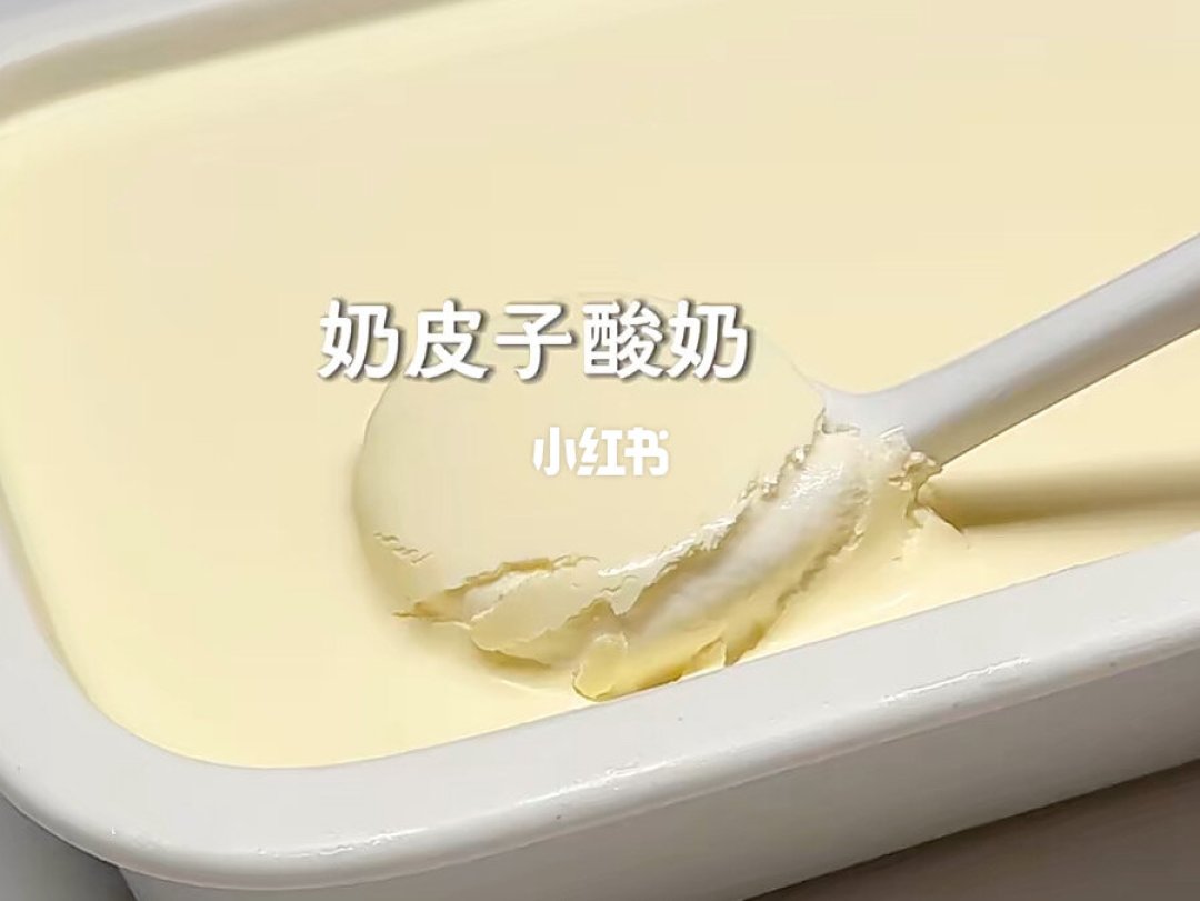 奶皮子酸奶成品，表面一层完整奶皮