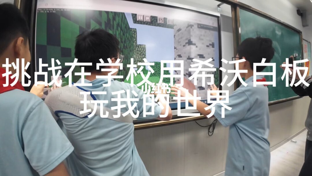 学生在教室希沃大屏前玩《我的世界》的整活笔记
