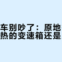冬天热车别吵了:原地等再久,最该热的变速箱还是凉的