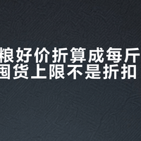 双11猫粮好价折算成每斤价后才发现：囤货上限不是折扣，是猫肚子